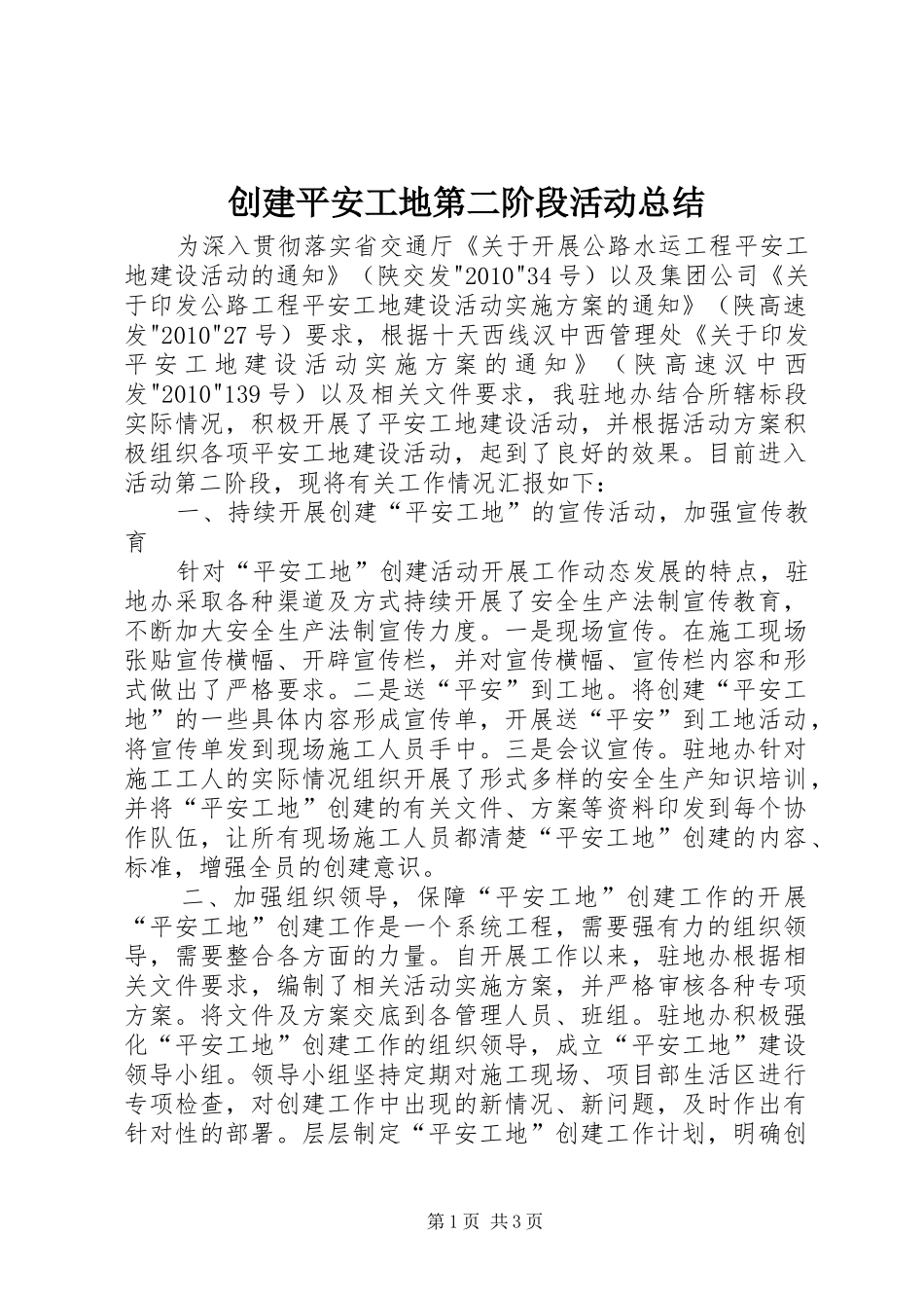 创建平安工地第二阶段活动总结_第1页