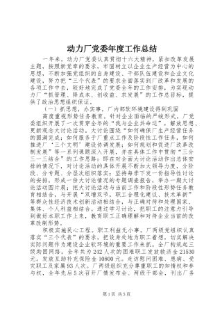 动力厂党委年度工作总结