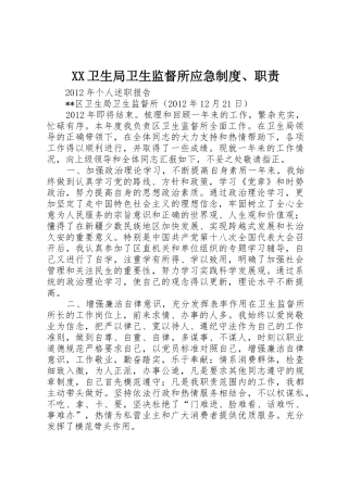 卫生局卫生监督所应急规章制度、职责要求