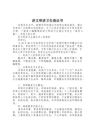 讲文明讲卫生倡议书范文