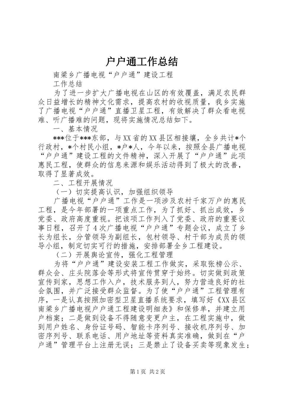 户户通工作总结_第1页