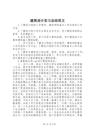 建筑设计实习总结范文