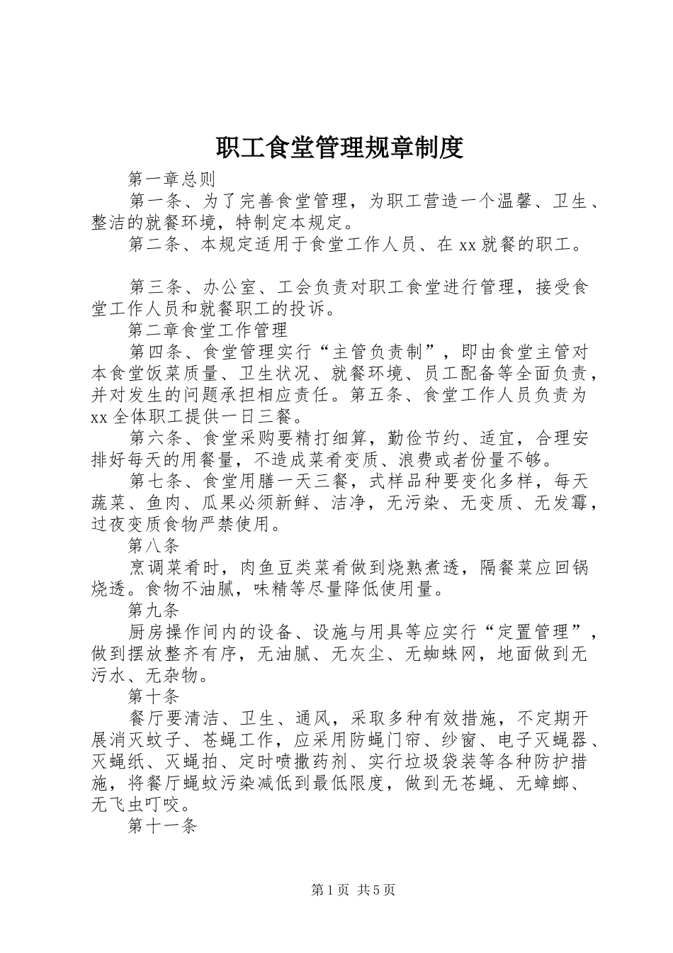 职工食堂管理规章规章制度细则_第1页