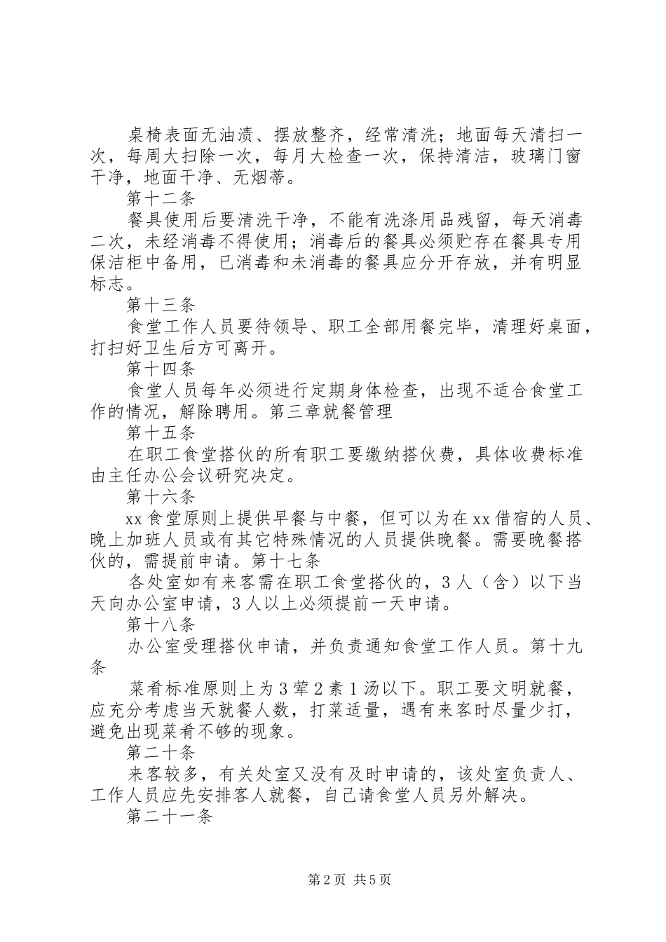 职工食堂管理规章规章制度细则_第2页
