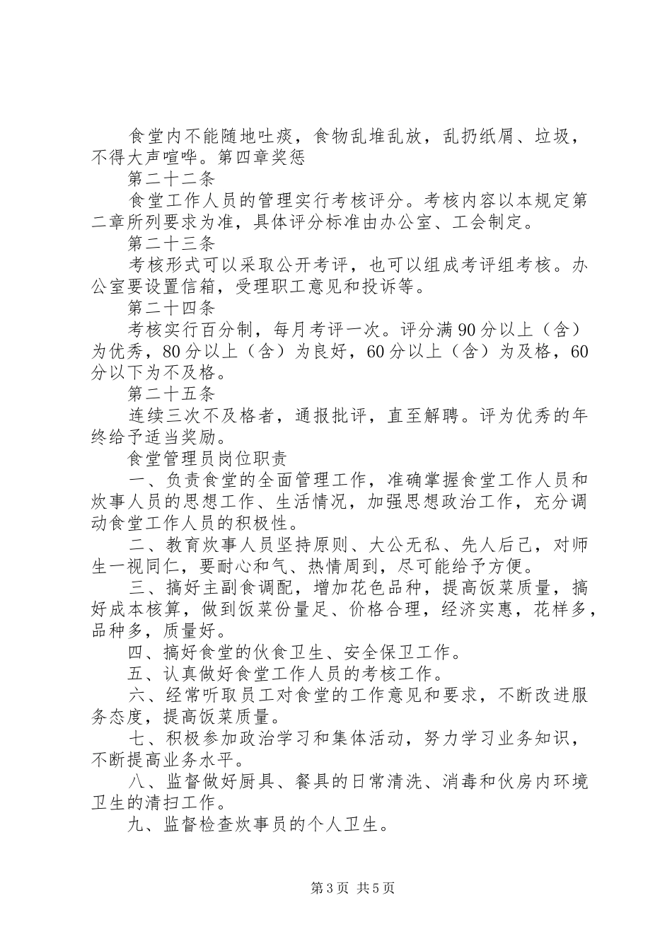职工食堂管理规章规章制度细则_第3页