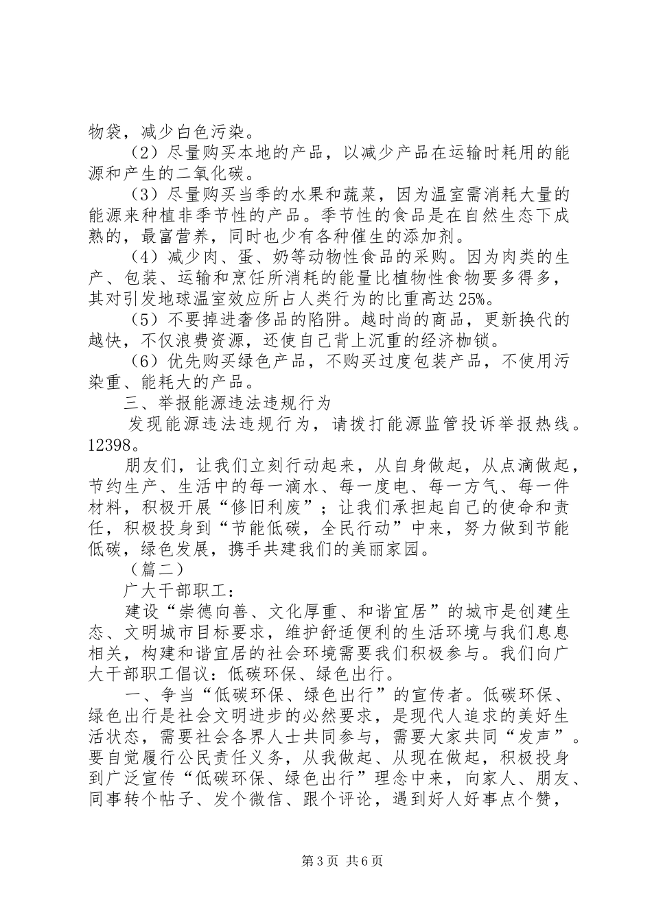 节能低碳全民行动倡议书范文5篇_第3页