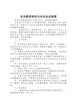 安全教育培训与安全会议规章制度细则
