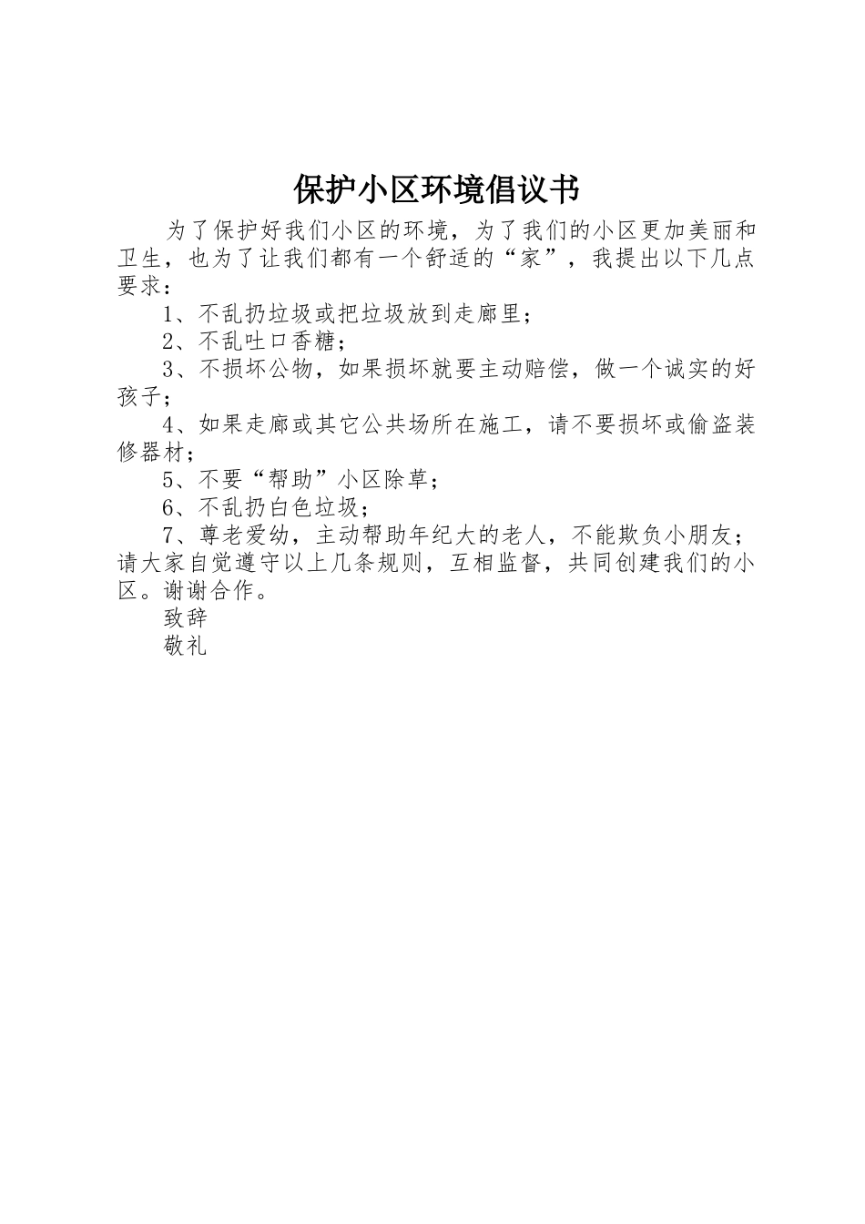 保护小区环境倡议书范文_第1页