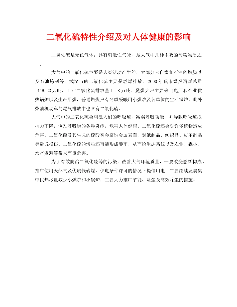 《安全环境-环保技术》之二氧化硫特性介绍及对人体健康的影响 _第1页