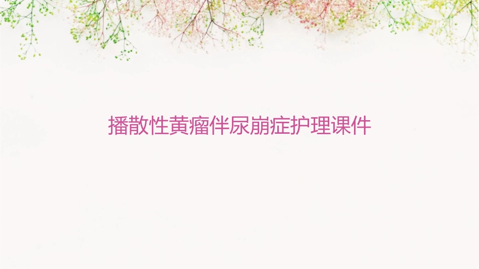 播散性黄瘤伴尿崩症护理课件_第1页