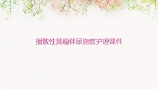 播散性黄瘤伴尿崩症护理课件