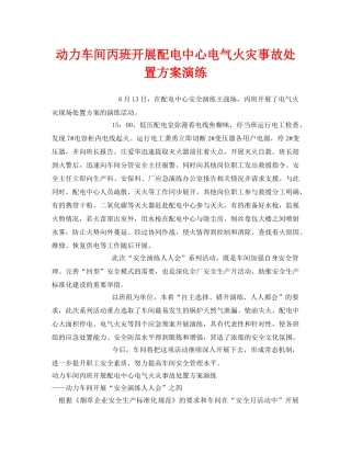 《安全管理应急预案》之动力车间丙班开展配电中心电气火灾事故处置方案演练 