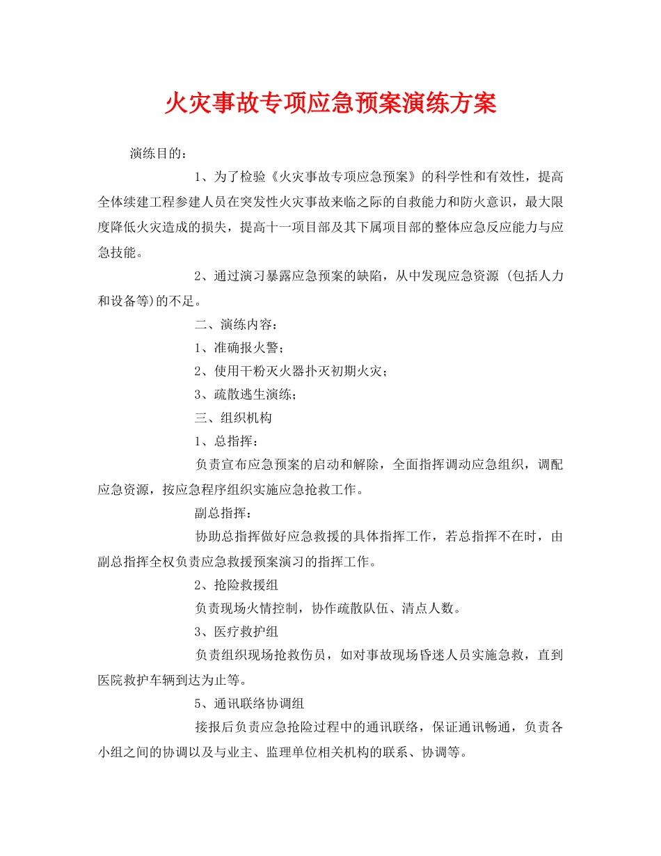 《安全管理应急预案》之火灾事故专项应急预案演练方案 _第1页