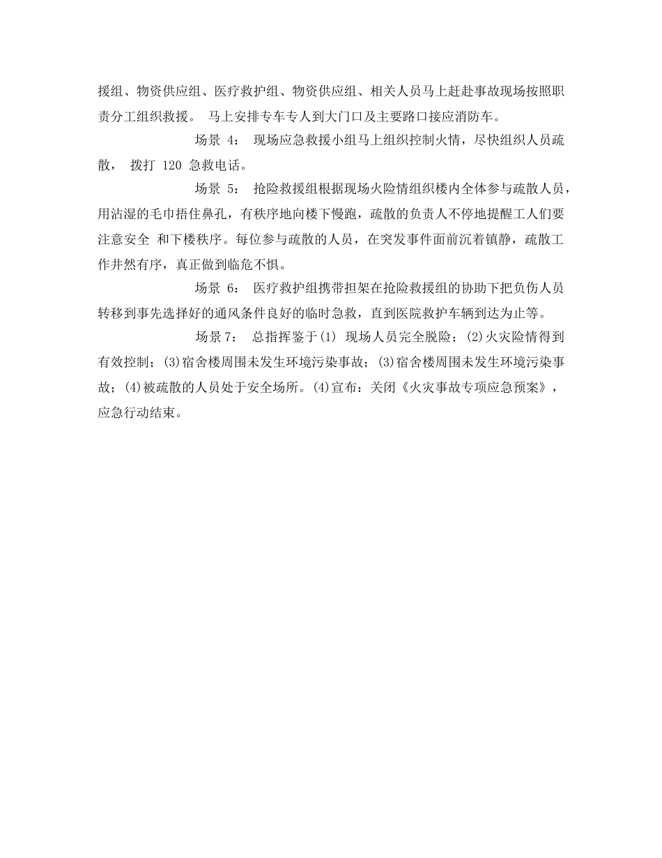 《安全管理应急预案》之火灾事故专项应急预案演练方案 _第3页