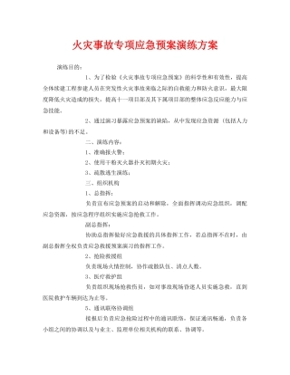 《安全管理应急预案》之火灾事故专项应急预案演练方案 