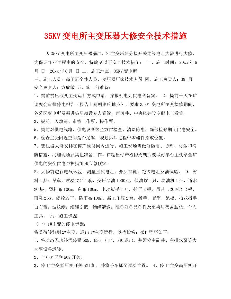 《安全技术》之35KV变电所主变压器大修安全技术措施 _第1页