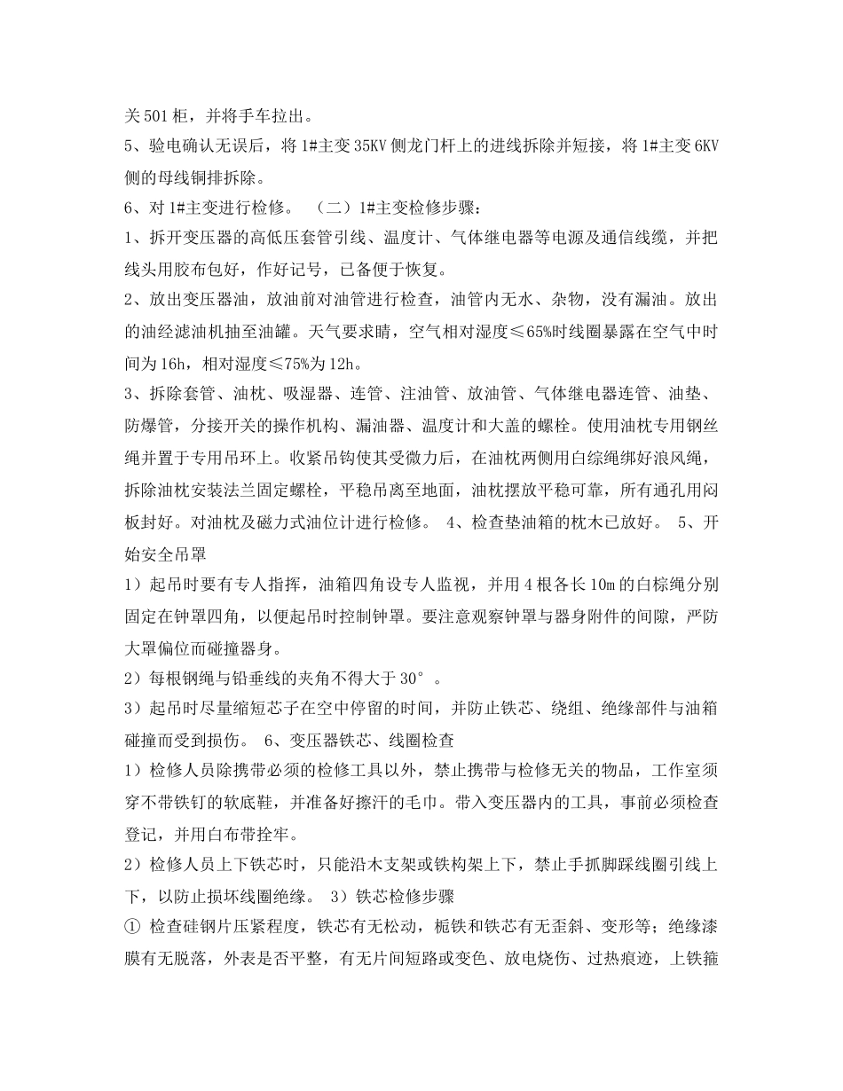 《安全技术》之35KV变电所主变压器大修安全技术措施 _第2页