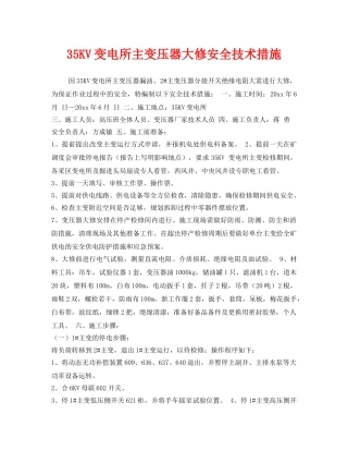 《安全技术》之35KV变电所主变压器大修安全技术措施 