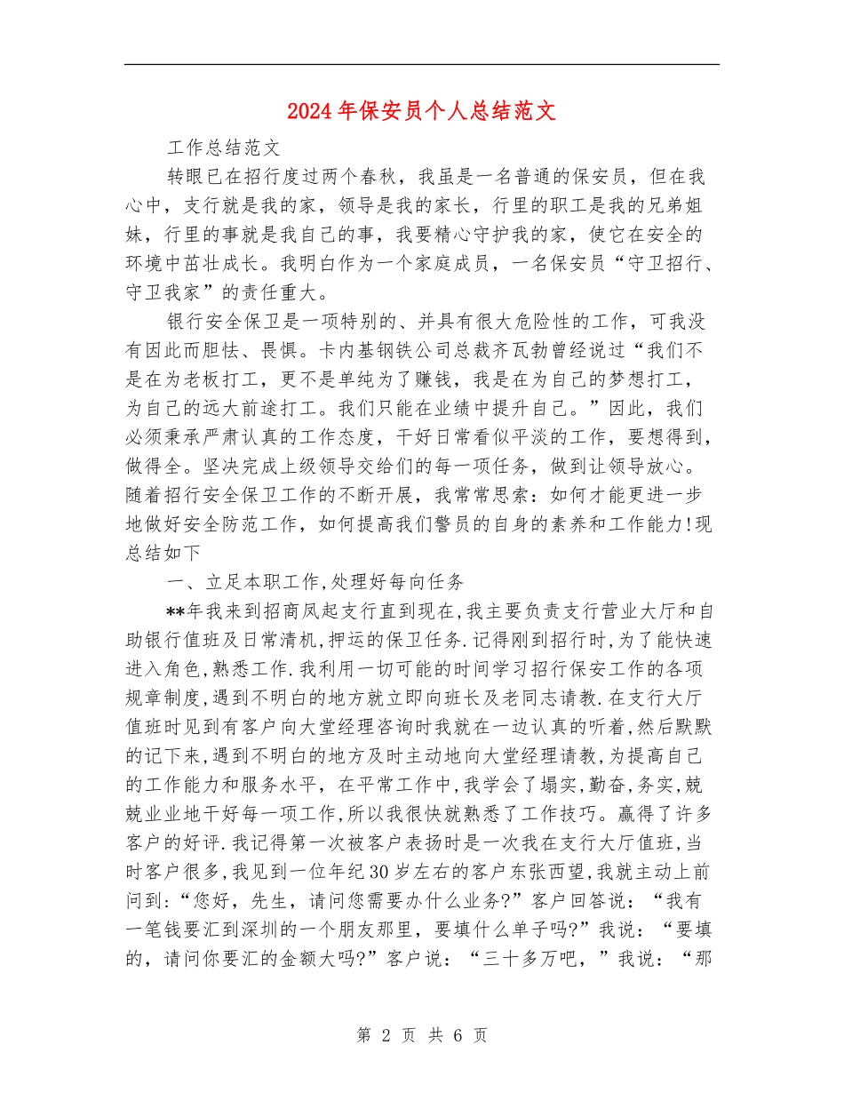 2024年保安员个人总结范文_第2页