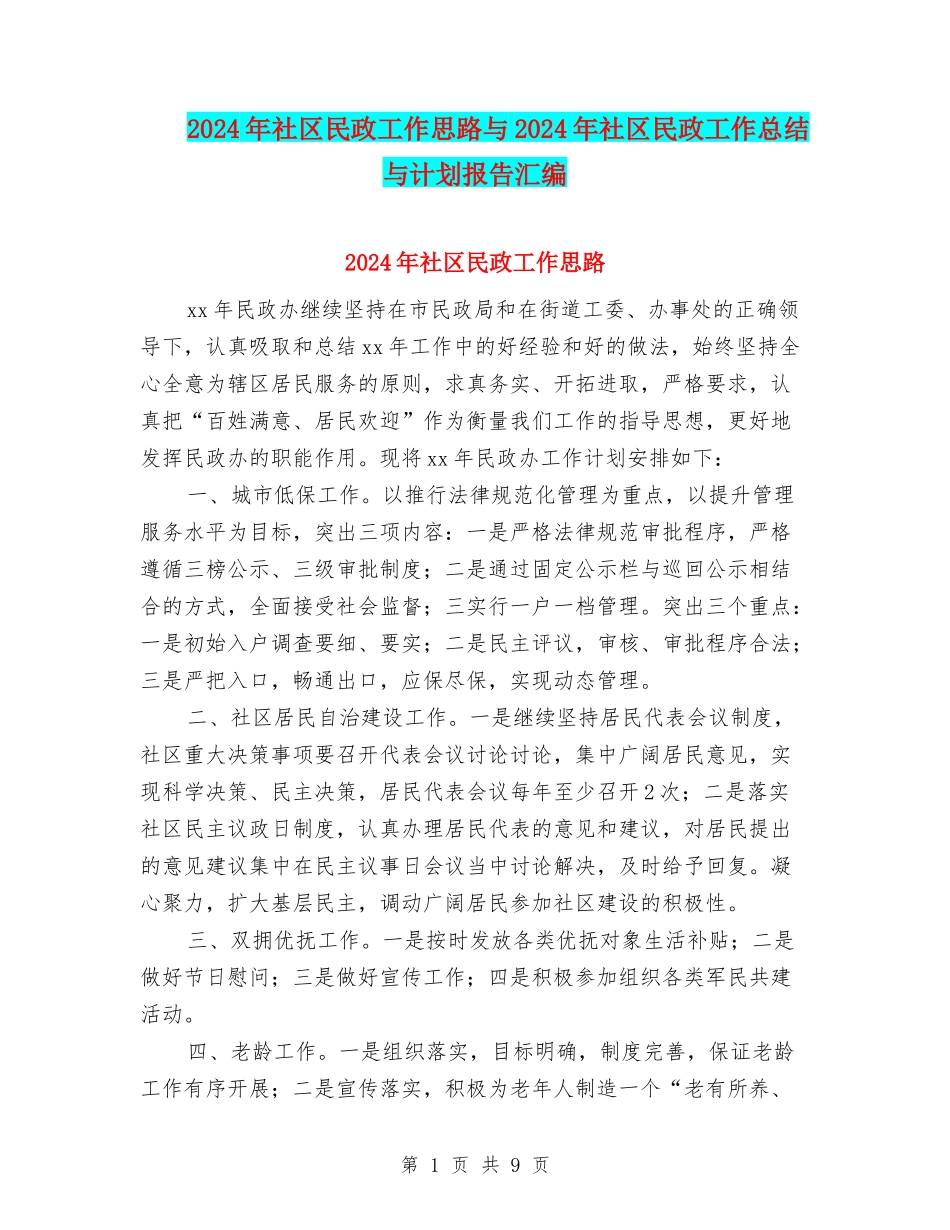 2024年社区民政工作思路与2024年社区民政工作总结与计划报告汇编_第1页