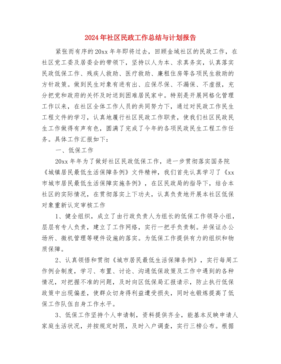 2024年社区民政工作思路与2024年社区民政工作总结与计划报告汇编_第3页