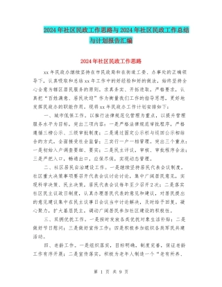 2024年社区民政工作思路与2024年社区民政工作总结与计划报告汇编