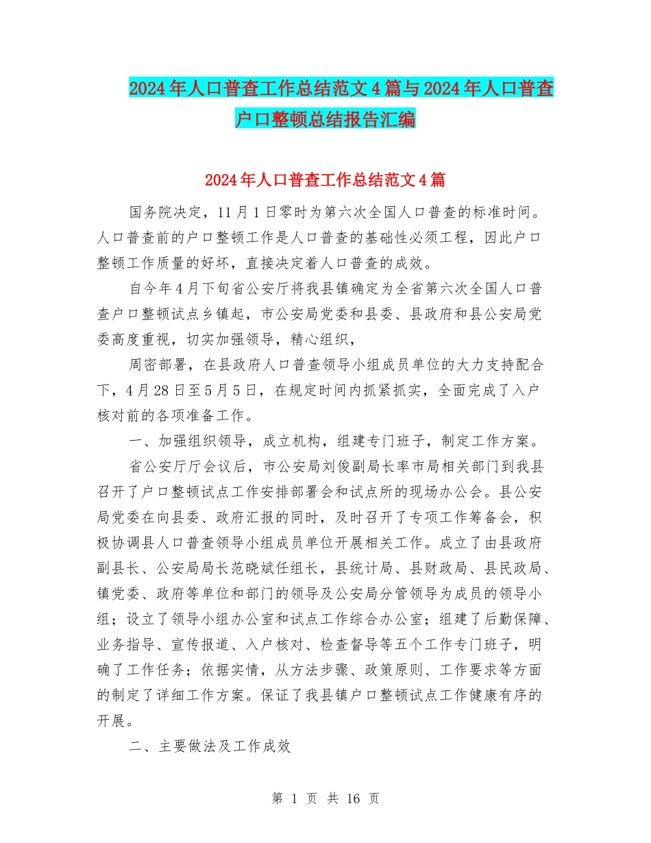 2024年人口普查工作总结范文4篇与2024年人口普查户口整顿总结报告汇编_第1页