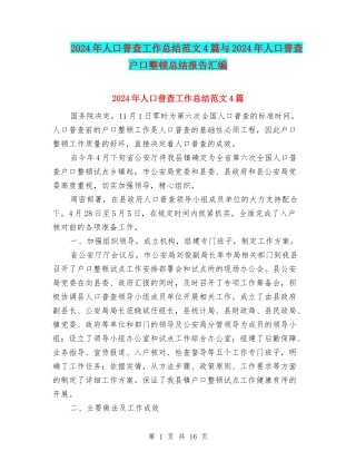 2024年人口普查工作总结范文4篇与2024年人口普查户口整顿总结报告汇编