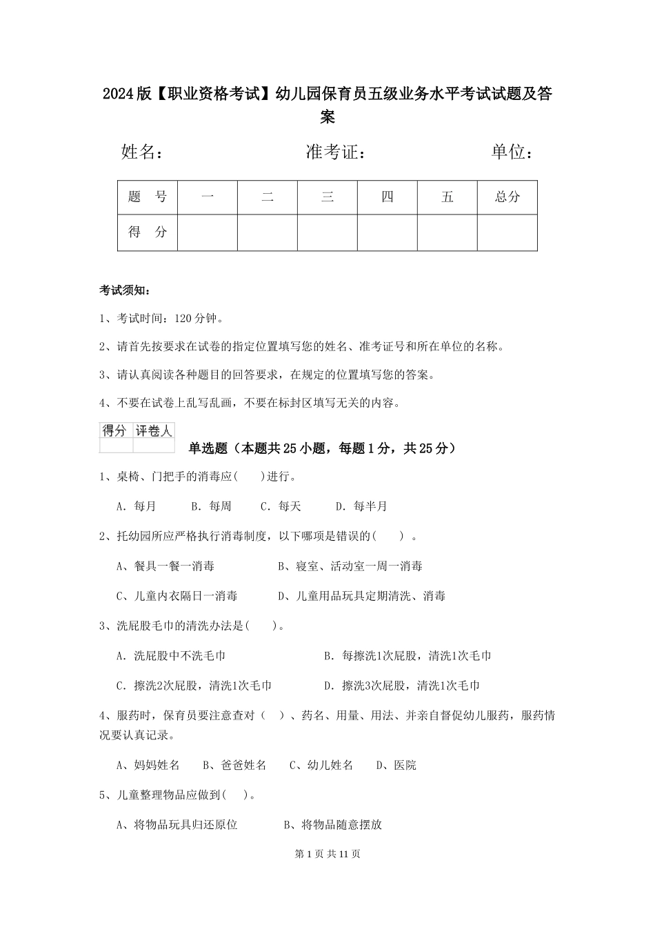 2024版幼儿园保育员五级业务水平考试试题及答案_第1页