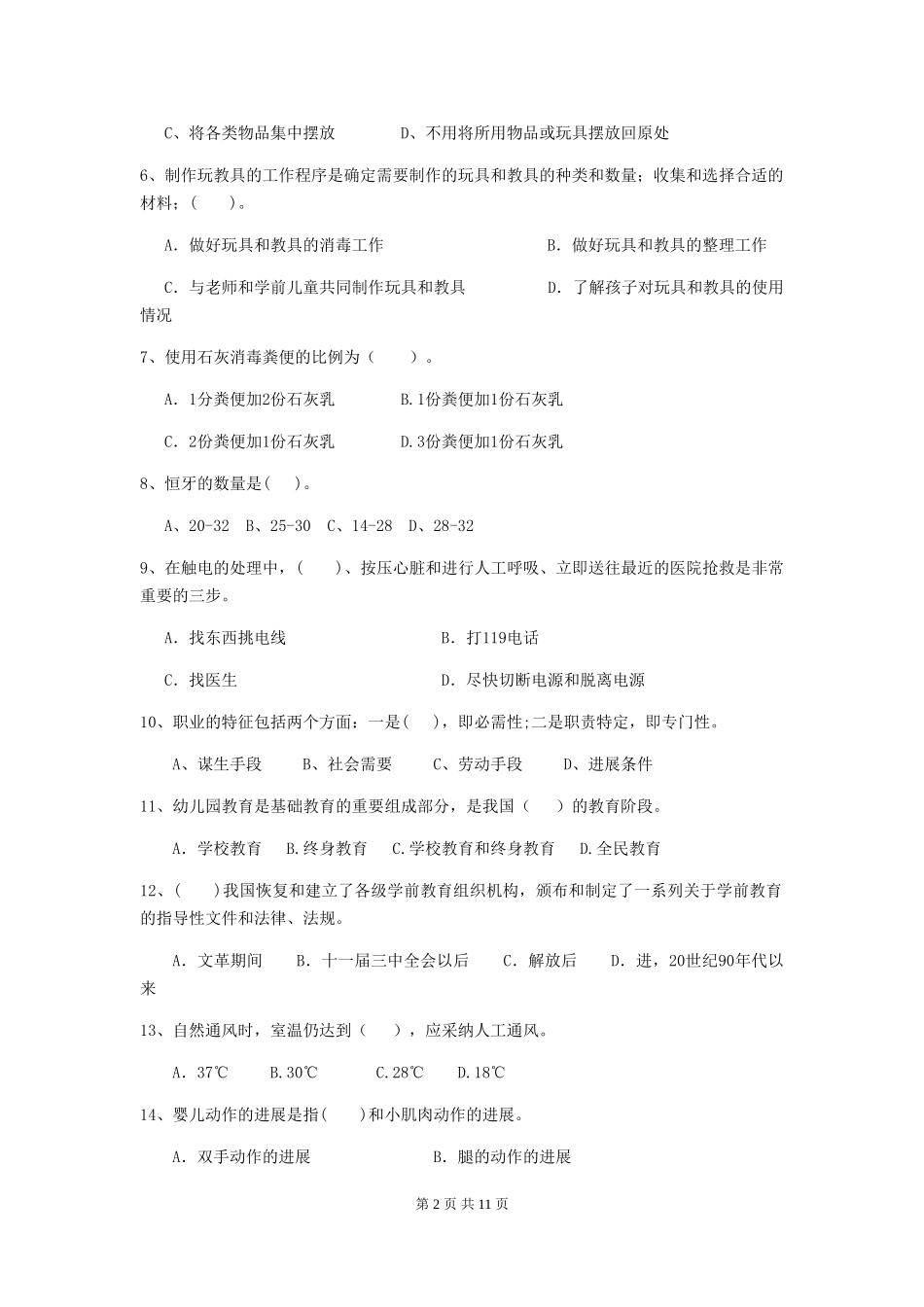 2024版幼儿园保育员五级业务水平考试试题及答案_第2页