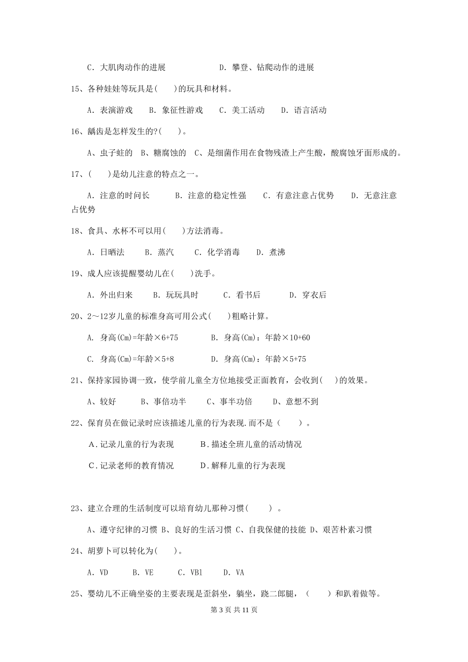 2024版幼儿园保育员五级业务水平考试试题及答案_第3页