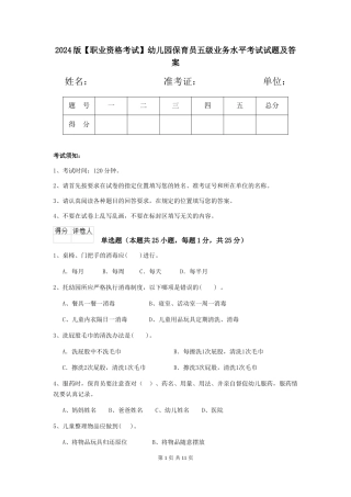 2024版幼儿园保育员五级业务水平考试试题及答案