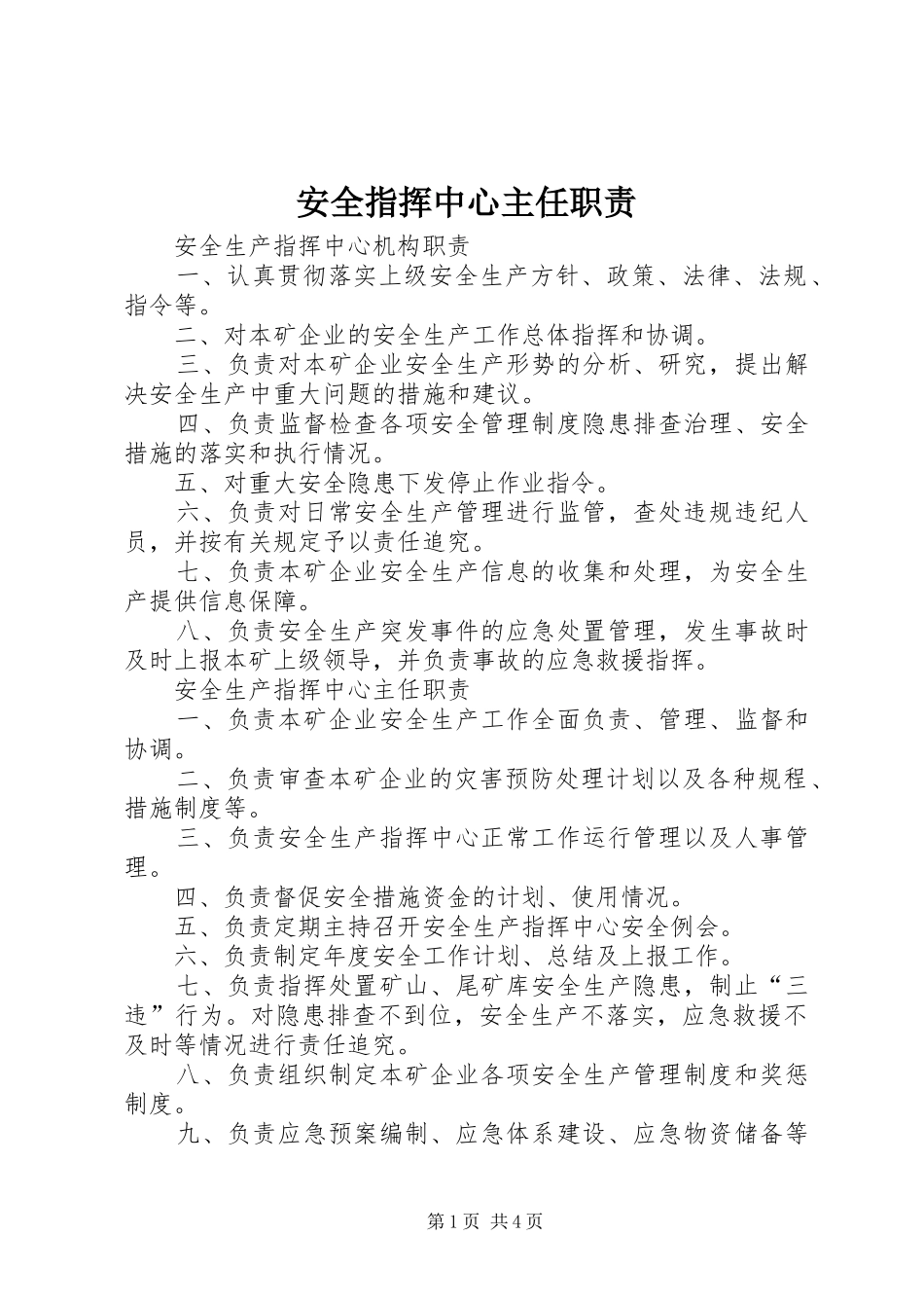 安全指挥中心主任职责要求_第1页