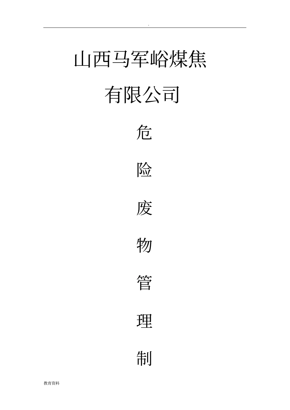 危废管理制度_第1页