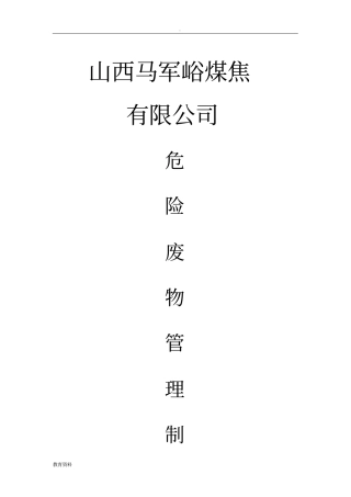 危废管理制度