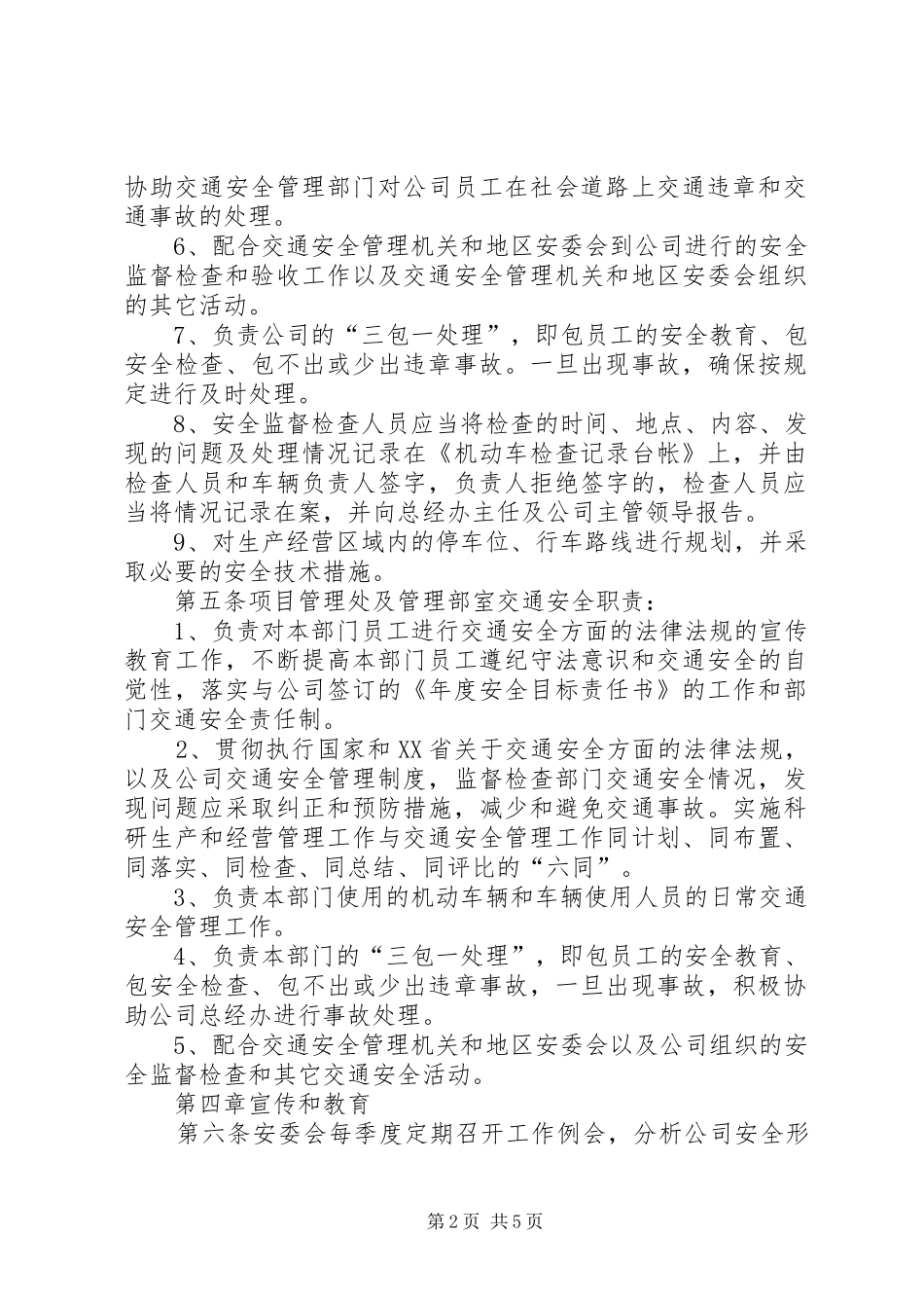 单位交通安全管理规章制度细则_第2页