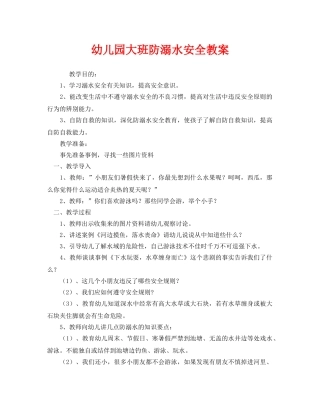 《安全管理文档》之幼儿园大班防溺水安全教案 