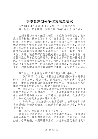 党委党建创先争优方法及要求