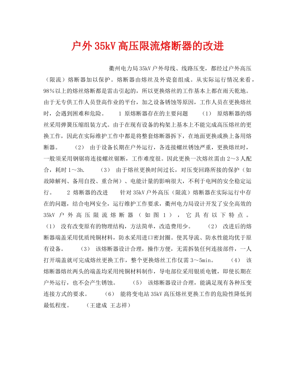 《安全技术》之户外35kV高压限流熔断器的改进 _第1页