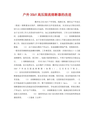 《安全技术》之户外35kV高压限流熔断器的改进 