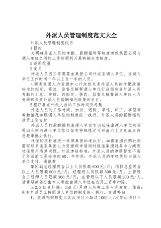 外派人员管理规章制度细则范文大全