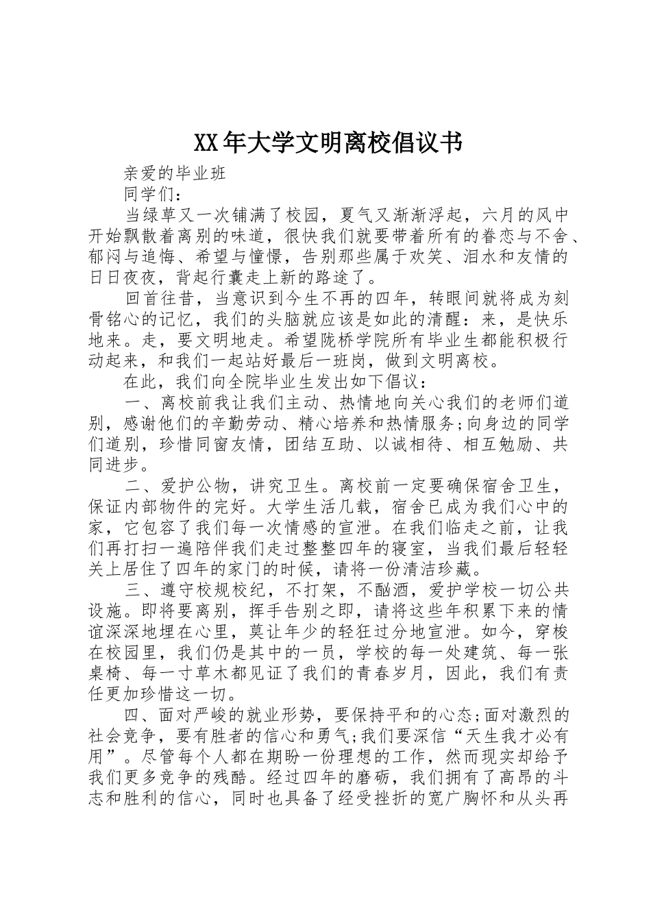 XX年大学文明离校倡议书范文_第1页