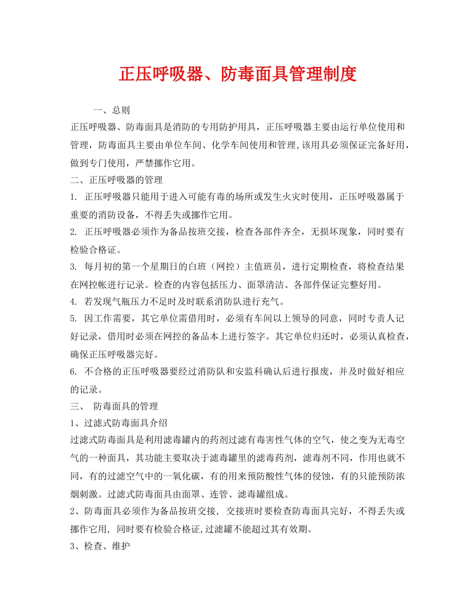 《安全管理制度》之正压呼吸器、防毒面具管理制度 _第1页