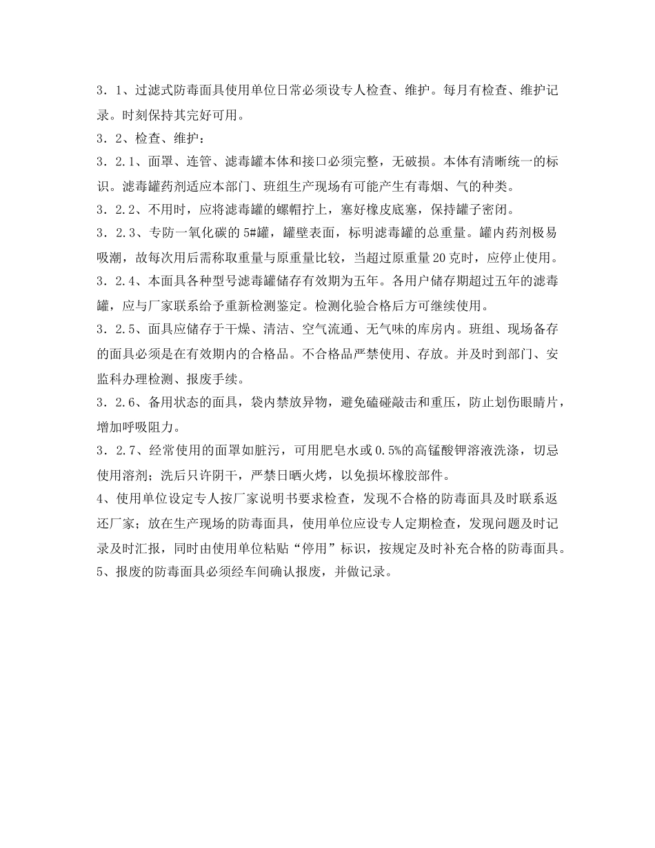 《安全管理制度》之正压呼吸器、防毒面具管理制度 _第2页