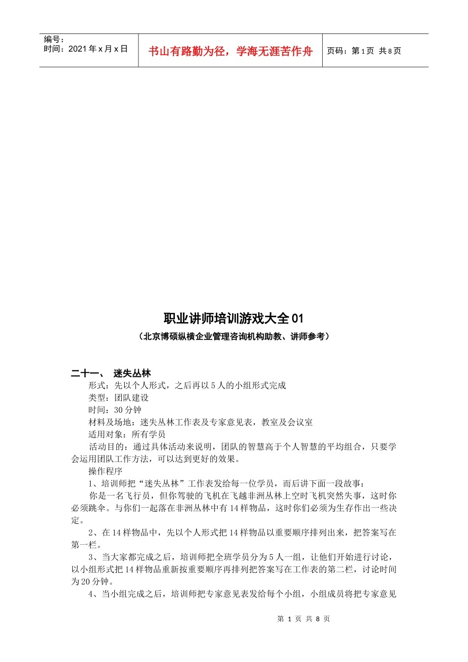 职业讲师培训游戏汇总_第1页