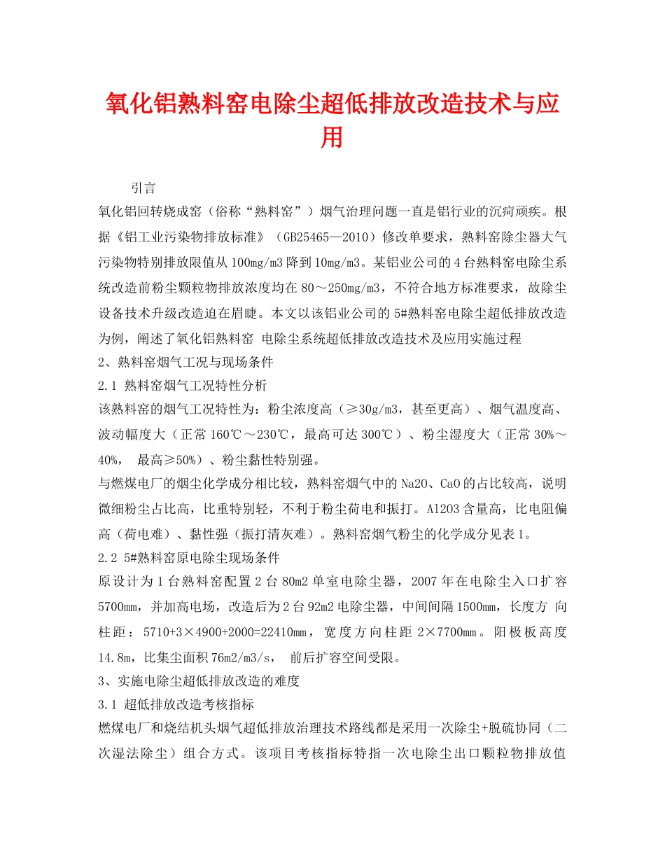 《安全环境-环保技术》之氧化铝熟料窑电除尘超低排放改造技术与应用 _第1页