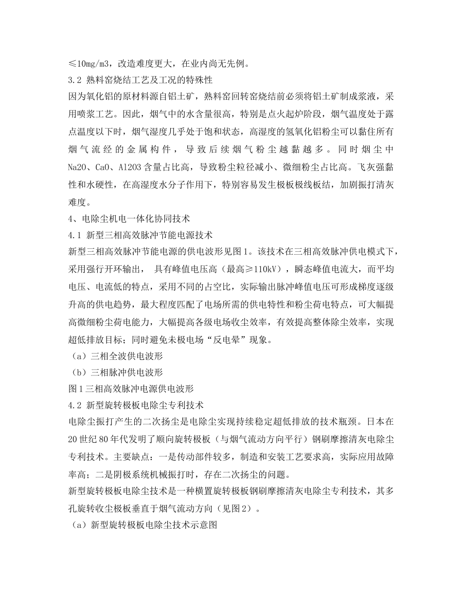 《安全环境-环保技术》之氧化铝熟料窑电除尘超低排放改造技术与应用 _第2页