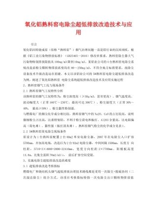 《安全环境-环保技术》之氧化铝熟料窑电除尘超低排放改造技术与应用 