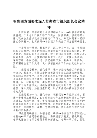 明确四方面要求深入贯彻省市组织部长会议精神