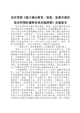 宣传贯彻《建立健全教育、规章制度细则、监督并重的惩治和预防腐败体系实施纲要》实施意见